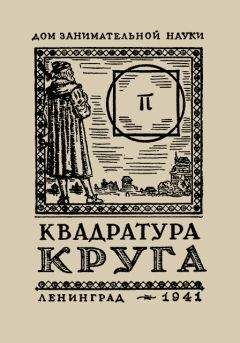 Читайте книги онлайн на Bookidrom.ru! Бесплатные книги в одном клике Яков Перельман - Квадратура круга