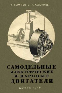 Читайте книги онлайн на Bookidrom.ru! Бесплатные книги в одном клике А. Абрамов - Самодельные электрические и паровые двигатели