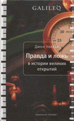 Читайте книги онлайн на Bookidrom.ru! Бесплатные книги в одном клике Джон Уоллер - Правда и ложь в истории великих открытий