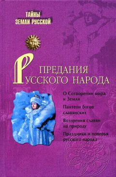 Читайте книги онлайн на Bookidrom.ru! Бесплатные книги в одном клике И. Кузнецов - Предания русского народа