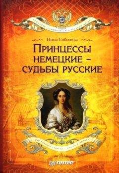 Читайте книги онлайн на Bookidrom.ru! Бесплатные книги в одном клике Инна Соболева - Принцессы немецкие – судьбы русские