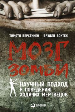 Читайте книги онлайн на Bookidrom.ru! Бесплатные книги в одном клике Тимоти Верстинен - Мозг зомби