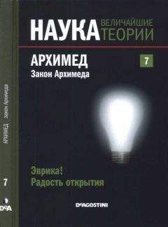 Читайте книги онлайн на Bookidrom.ru! Бесплатные книги в одном клике Eugenio Aguilar - Наука. Величайшие теории: выпуск 7: Эврика! Радость открытия. Архимед