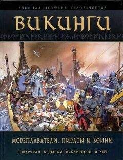 Читайте книги онлайн на Bookidrom.ru! Бесплатные книги в одном клике И. Хит - Викинги. Мореплаватели, пираты и воины