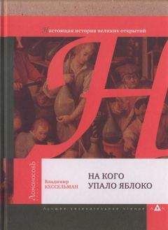 Читайте книги онлайн на Bookidrom.ru! Бесплатные книги в одном клике Владимир Кессельман - На кого упало яблоко