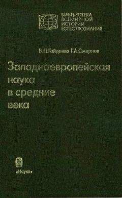 Читайте книги онлайн на Bookidrom.ru! Бесплатные книги в одном клике Виолетта Гайденко - Западноевропейская наука в средние века: Общие принципы и учение о движении