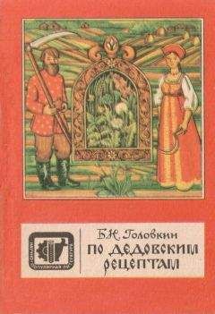 Читайте книги онлайн на Bookidrom.ru! Бесплатные книги в одном клике Борис Головкин - По дедовским рецептам