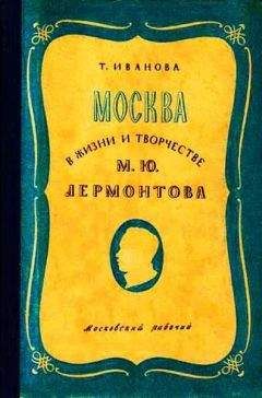 Читайте книги онлайн на Bookidrom.ru! Бесплатные книги в одном клике Татьяна Иванова - Москва в жизни и творчестве М. Ю. Лермонтова