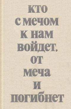 Читайте книги онлайн на Bookidrom.ru! Бесплатные книги в одном клике Владимир Мавродин - Кто с мечом к нам войдет, от меча и погибнет