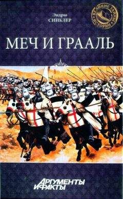 Читайте книги онлайн на Bookidrom.ru! Бесплатные книги в одном клике Эндрю Синклер - Меч и Грааль