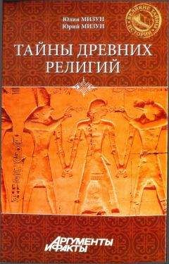 Читайте книги онлайн на Bookidrom.ru! Бесплатные книги в одном клике Юлия Мизун - Тайны древних религий