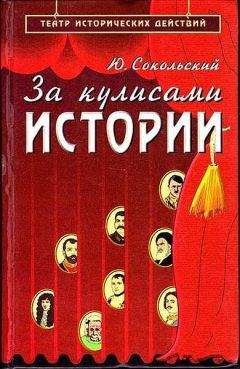 Читайте книги онлайн на Bookidrom.ru! Бесплатные книги в одном клике Юрий Сокольский - За кулисами истории