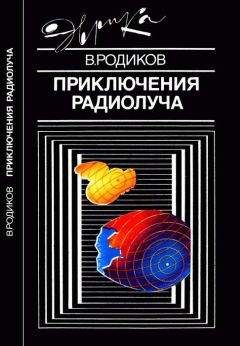 Читайте книги онлайн на Bookidrom.ru! Бесплатные книги в одном клике Валерий Родиков - Приключения радиолуча