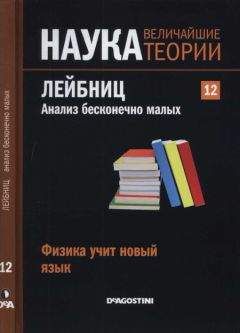 Читайте книги онлайн на Bookidrom.ru! Бесплатные книги в одном клике Jose Santonja - Физика учит новый язык. Лейбниц. Анализ бесконечно малых.