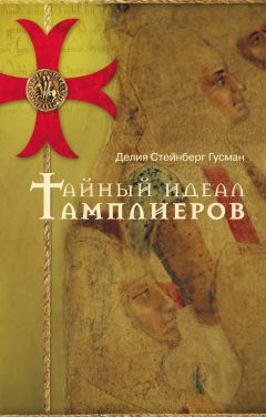 Читайте книги онлайн на Bookidrom.ru! Бесплатные книги в одном клике Делия Гусман - Тайный идеал тамплиеров