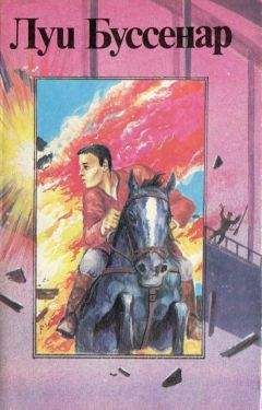 Читайте книги онлайн на Bookidrom.ru! Бесплатные книги в одном клике Луи Буссенар - Капитан Сорвиголова