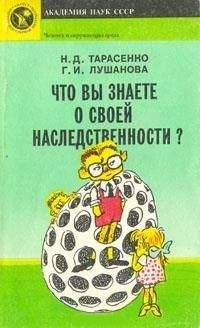 Читайте книги онлайн на Bookidrom.ru! Бесплатные книги в одном клике Николай Тарасенко - Что вы знаете о своей наследственности?