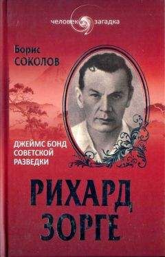 Борис Соколов - Рихард Зорге. Джеймс Бонд советской разведки