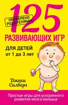 Джеки Силберг - 125 развивающих игр для детей от 1 до 3 лет