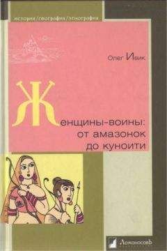 Читайте книги онлайн на Bookidrom.ru! Бесплатные книги в одном клике Олег Ивик - Женщины-воины: от амазонок до куноити