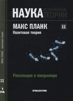 Читайте книги онлайн на Bookidrom.ru! Бесплатные книги в одном клике Alberto Izquierdo - Революция в микромире. Планк. Квантовая теория