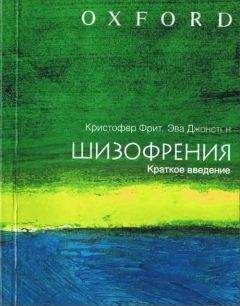 Читайте книги онлайн на Bookidrom.ru! Бесплатные книги в одном клике Кристофер Фрит - ШИЗОФРЕНИЯ: краткое введение