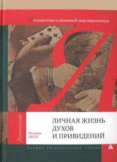 Уильям Литл - Личная жизнь духов и привидений. Путешествие в занятный мир шарлатанов