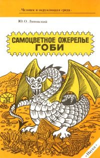 Читайте книги онлайн на Bookidrom.ru! Бесплатные книги в одном клике Юрий Липовский - Самоцветное ожерелье Гоби