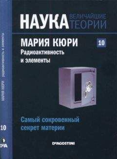 Адела Муньос Паес - Самый сокровенный секрет материи. Мария Кюри. Радиоактивность и элементы