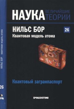 Читайте книги онлайн на Bookidrom.ru! Бесплатные книги в одном клике Jaume Navarro - Квантовая модель атома. Нильс Бор. Квантовый загранпаспорт.