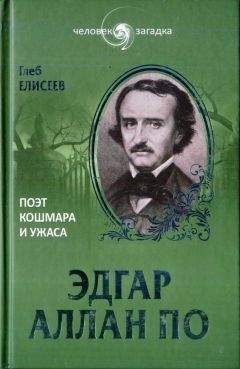 Глеб Елисеев - Эдгар Аллан По. Поэт кошмара и ужаса