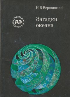 Читайте книги онлайн на Bookidrom.ru! Бесплатные книги в одном клике Николай Вершинский - Загадки океана