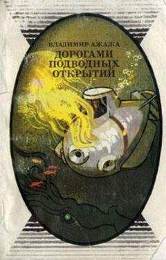 Читайте книги онлайн на Bookidrom.ru! Бесплатные книги в одном клике Владимир Ажажа - Дорогами подводных открытий