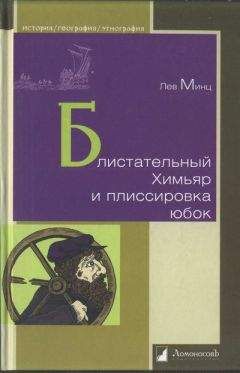 Читайте книги онлайн на Bookidrom.ru! Бесплатные книги в одном клике Лев Минц - Блистательный Химьяр и плиссировка юбок