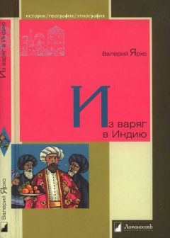 Читайте книги онлайн на Bookidrom.ru! Бесплатные книги в одном клике Валерий Ярхо - Из варяг в Индию