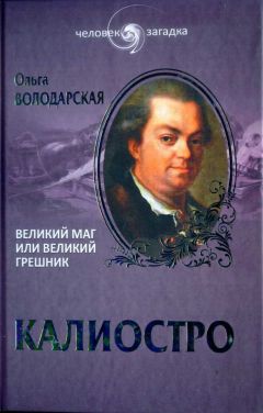 Читайте книги онлайн на Bookidrom.ru! Бесплатные книги в одном клике Ольга Володарская - Калиостро. Великий маг или великий грешник