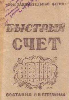 Читайте книги онлайн на Bookidrom.ru! Бесплатные книги в одном клике Яков Перельман - Быстрый счет. Тридцать простых приемов устного счета