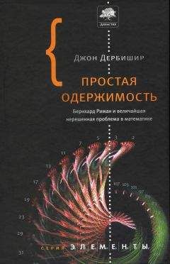 Читайте книги онлайн на Bookidrom.ru! Бесплатные книги в одном клике Джон Дербишир - Простая одержимость. Бернхард Риман и величайшая нерешенная проблема в математике.
