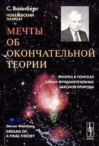 Читайте книги онлайн на Bookidrom.ru! Бесплатные книги в одном клике Стивен Вайнберг - Мечты об окончательной теории