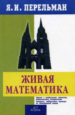 Читайте книги онлайн на Bookidrom.ru! Бесплатные книги в одном клике Яков Перельман - Живой учебник геометрии