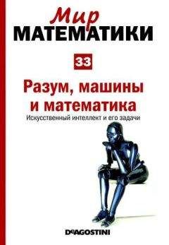 Игнаси Белда - Том 33. Разум, машины и математика. Искусственный интеллект и его задачи