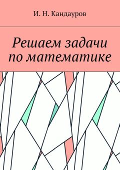 Читайте книги онлайн на Bookidrom.ru! Бесплатные книги в одном клике Иван Кандауров - Решаем задачи по математике