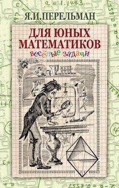 Читайте книги онлайн на Bookidrom.ru! Бесплатные книги в одном клике Яков Перельман - Для юных математиков. Веселые задачи