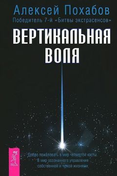 Читайте книги онлайн на Bookidrom.ru! Бесплатные книги в одном клике Алексей Похабов - Вертикальная воля