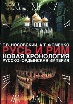 Читайте книги онлайн на Bookidrom.ru! Бесплатные книги в одном клике Анатолий Фоменко - Русско-Ордынская империя