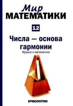 Читайте книги онлайн на Bookidrom.ru! Бесплатные книги в одном клике Хавьер Арбонес - Том 12. Числа-основа гармонии. Музыка и математика