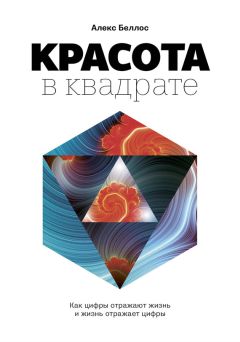 Читайте книги онлайн на Bookidrom.ru! Бесплатные книги в одном клике Алекс Беллос - Красота в квадрате. Как цифры отражают жизнь и жизнь отражает цифры