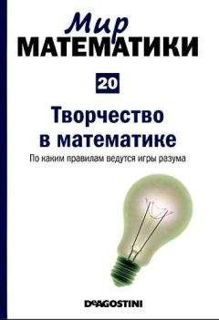 Читайте книги онлайн на Bookidrom.ru! Бесплатные книги в одном клике Микель Альберти - Мир математики. т.20. Творчество в математике. По каким правилам ведутся игры разума