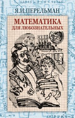 Читайте книги онлайн на Bookidrom.ru! Бесплатные книги в одном клике Яков Перельман - Математика для любознательных