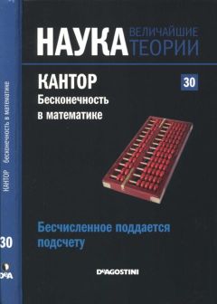 Читайте книги онлайн на Bookidrom.ru! Бесплатные книги в одном клике Gustavo Pineiro - Бесчисленное поддается подсчету. Кантор. Бесконечность в математике.